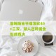 开云_詹姆斯末节爆发砍40+三双，湖人逆转掘金挺进西决