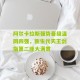 开云_阿尔卡拉斯强势晋级温网四强，新生代天王剑指第二座大满贯