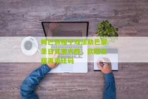 开云体育下载_姆巴佩帽子戏法助巴黎圣日耳曼大胜，欧冠征程再添砝码