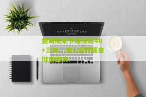 开云体育官网_詹姆斯末节爆发砍40+三双，湖人逆转掘金挺进西决！