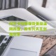 开云下载：阿尔卡拉斯强势晋级温网四强，新生代天王剑指冠军