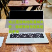 开云体育官网|哈兰德双响炮助曼城大胜，挪威神锋领跑英超射手榜