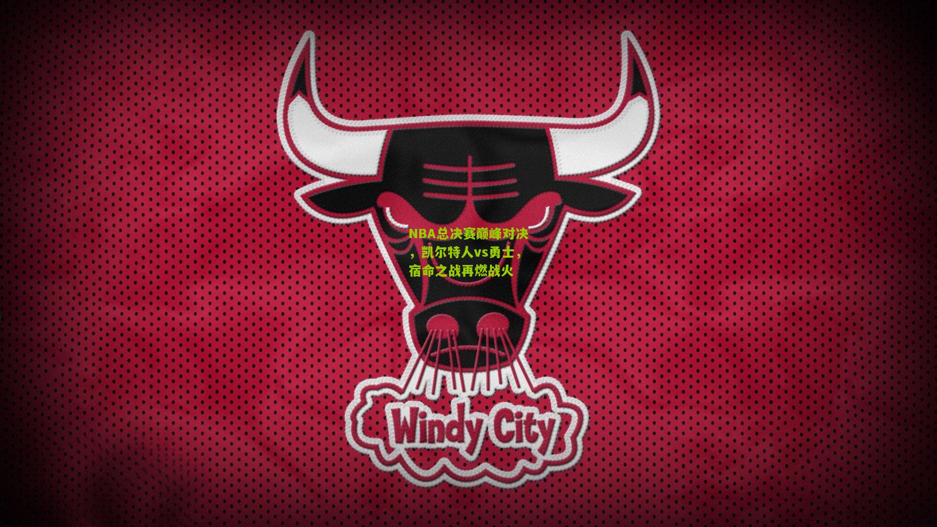 NBA总决赛巅峰对决，凯尔特人vs勇士，宿命之战再燃战火