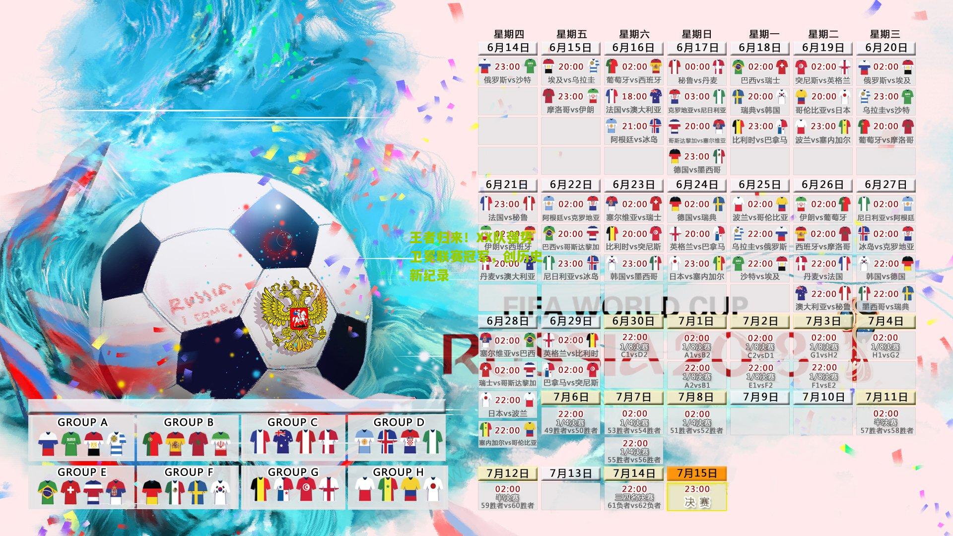 王者归来！XX队强势卫冕联赛冠军，创历史新纪录