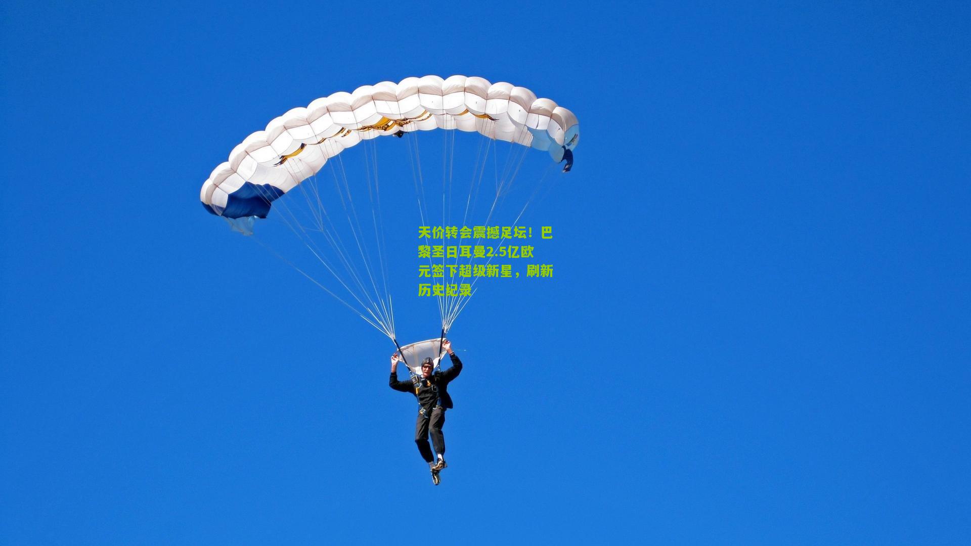 天价转会震撼足坛！巴黎圣日耳曼2.5亿欧元签下超级新星，刷新历史纪录