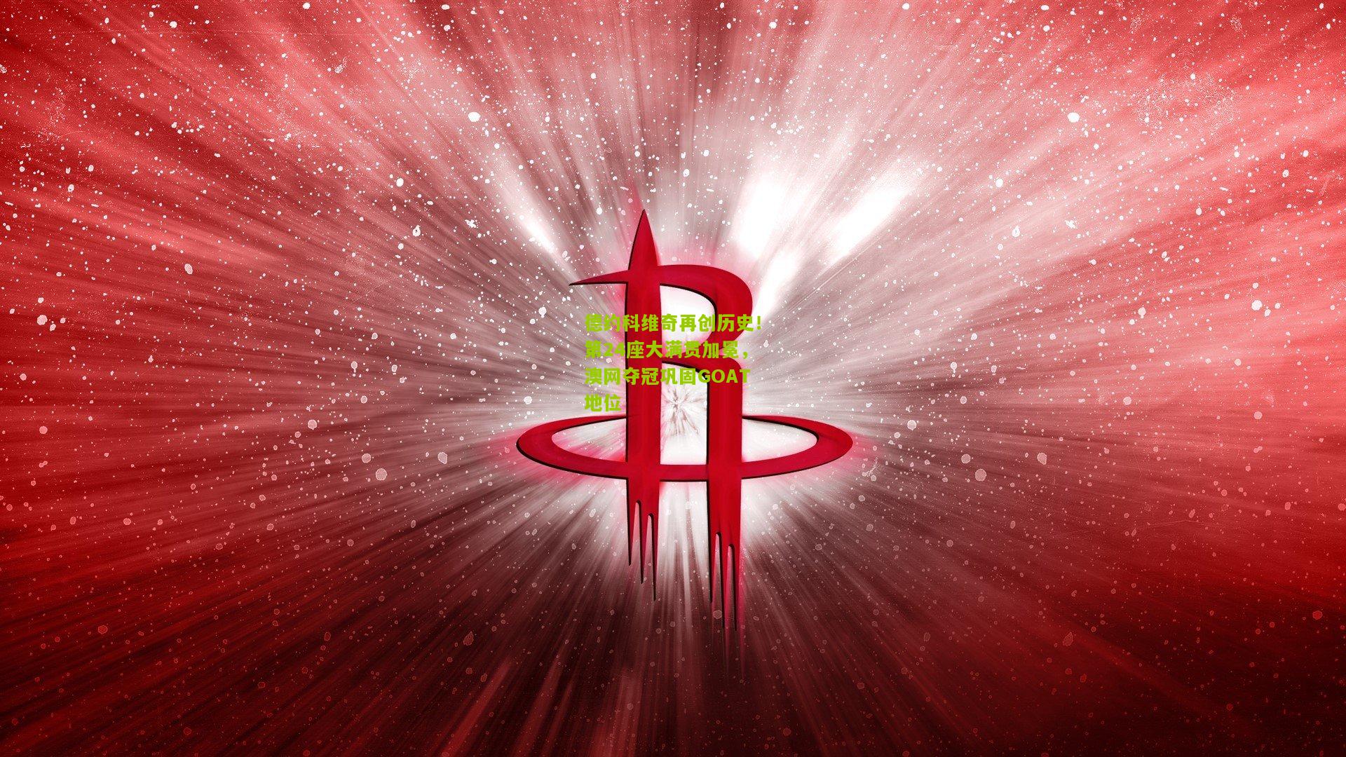 德约科维奇再创历史！第24座大满贯加冕，澳网夺冠巩固GOAT地位